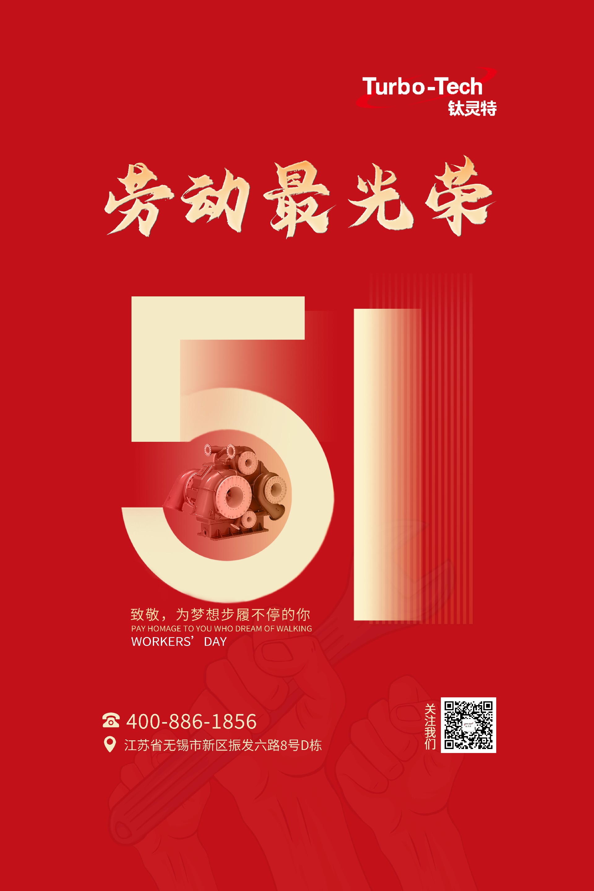 鈦靈特壓縮機致敬為夢想步履不停的你，五一勞動節快樂！