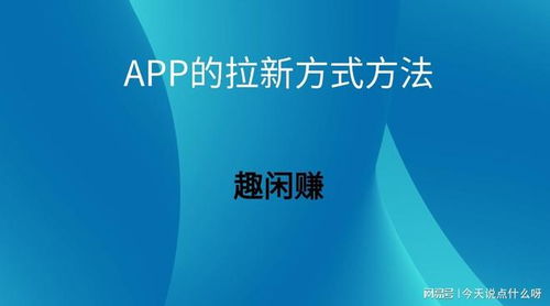 App拉新策略全解析 定義、靠譜渠道與內(nèi)容推廣實(shí)操指南