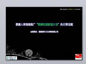 泰康人壽路演推廣計(jì)劃 內(nèi)容推廣策略與PPT模板應(yīng)用指南